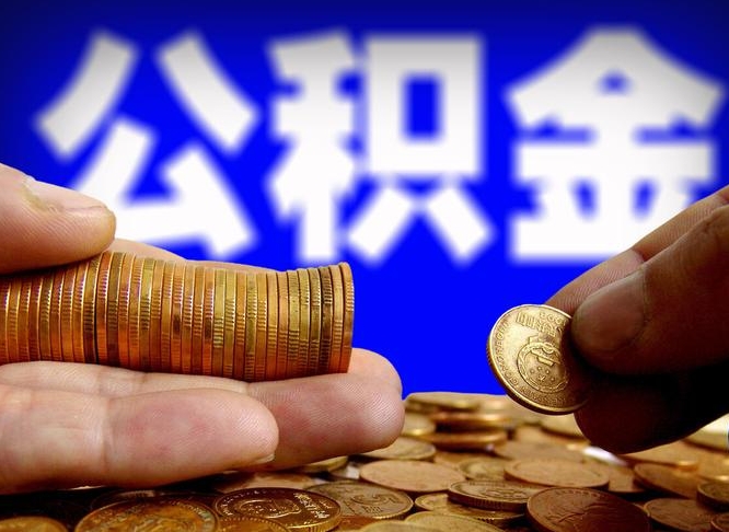 义乌为啥公积金黄牛可以取出来呢（缺钱怎么把公积金提取出来）